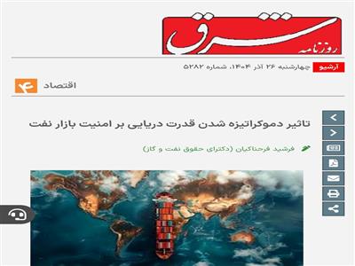 تأثیر دموکراتیزه‌شدن قدرت دریایی بر امنیت بازار نفت